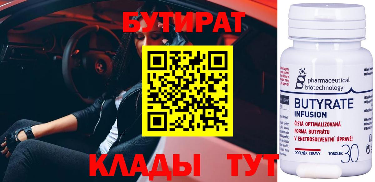 БУТИРАТ BDO 33%  Вход с VPN  Кольчугино 